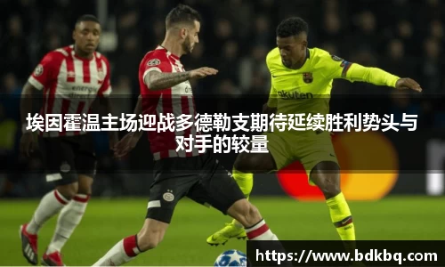 埃因霍温主场迎战多德勒支期待延续胜利势头与对手的较量