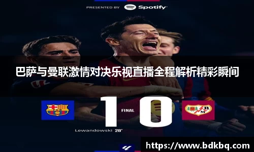 巴萨与曼联激情对决乐视直播全程解析精彩瞬间