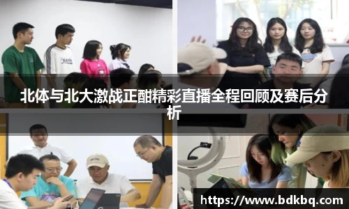 北体与北大激战正酣精彩直播全程回顾及赛后分析