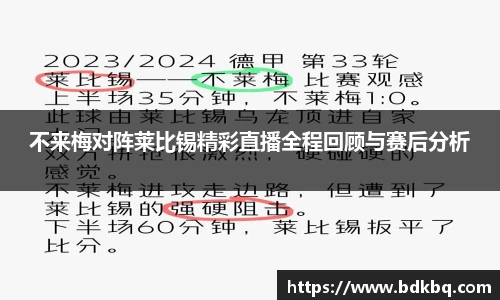 不来梅对阵莱比锡精彩直播全程回顾与赛后分析