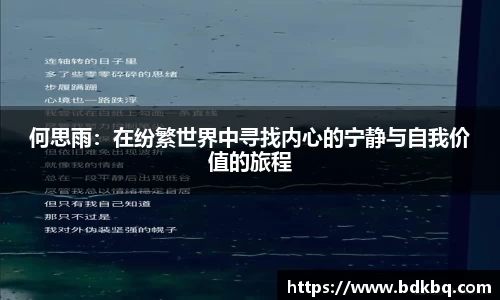 何思雨：在纷繁世界中寻找内心的宁静与自我价值的旅程