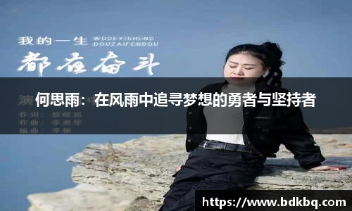何思雨：在风雨中追寻梦想的勇者与坚持者