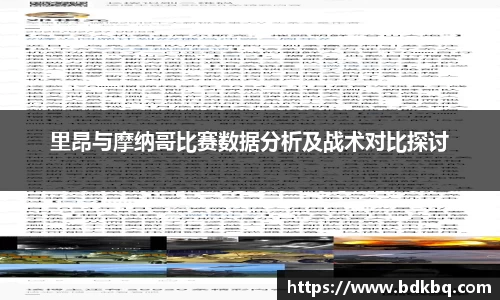 里昂与摩纳哥比赛数据分析及战术对比探讨
