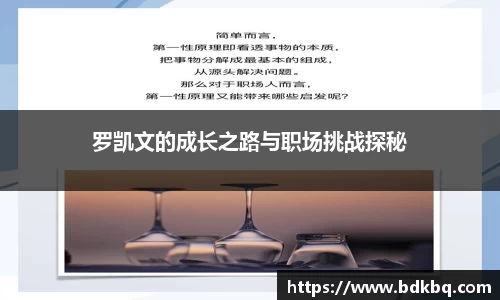 罗凯文的成长之路与职场挑战探秘